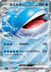 ホエルオーex