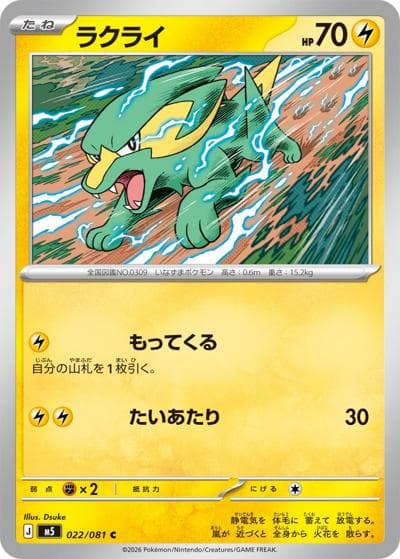 ラクライ（M5 022/081 C / アビスアイ / ポケモンカードゲームMEGA）