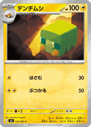 デンヂムシ