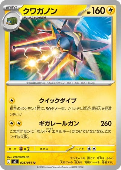 クワガノン（M5 025/081 U / アビスアイ / ポケモンカードゲームMEGA）