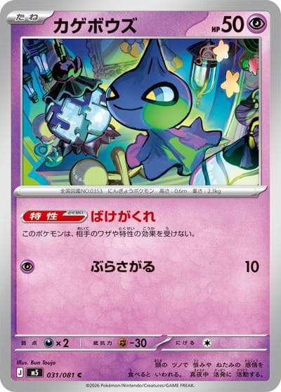 カゲボウズ（M5 031/081 C / アビスアイ / ポケモンカードゲームMEGA）