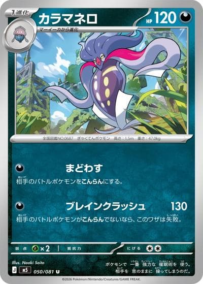 カラマネロ（M5 050/081 U / アビスアイ / ポケモンカードゲームMEGA）