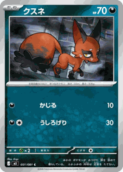 クスネ