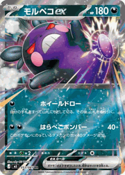 モルペコex