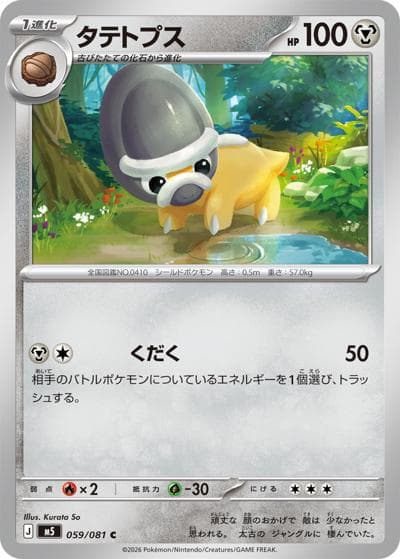 タテトプス（M5 059/081 C / アビスアイ / ポケモンカードゲームMEGA）