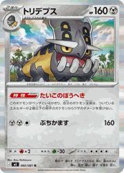 トリデプス