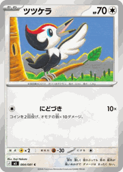 ツツケラ