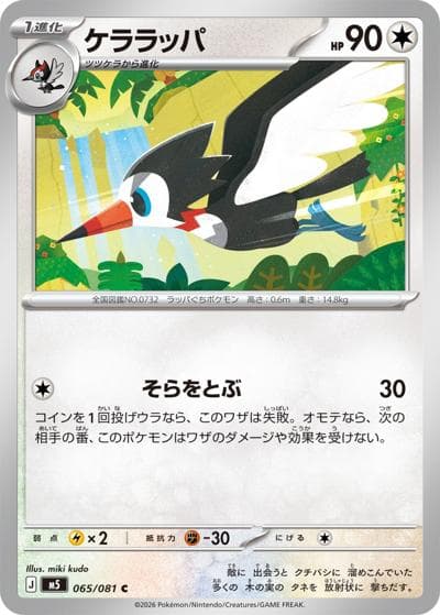 ケララッパ（M5 065/081 C / アビスアイ / ポケモンカードゲームMEGA）