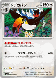 ドデカバシ