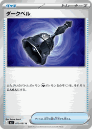 ダークベル