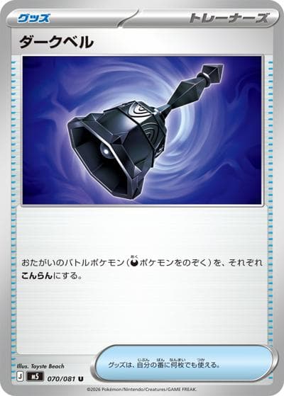 ダークベル（M5 070/081 U / アビスアイ / ポケモンカードゲームMEGA）