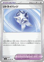 リトライバッジ