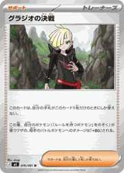 グラジオの決戦