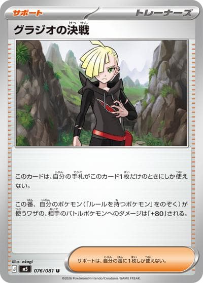 グラジオの決戦（M5 076/081 U / アビスアイ / ポケモンカードゲームMEGA）