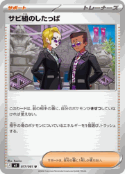 サビ組のしたっぱ