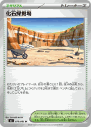 化石採掘場
