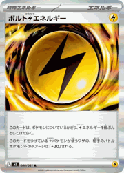 ボルト雷エネルギー