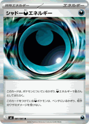 シャドー悪エネルギー