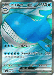 ホエルオーex