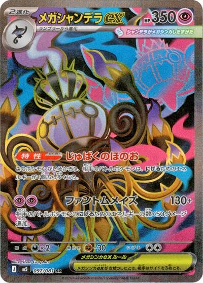 メガシャンデラex（M5 097/081 SR / アビスアイ / ポケモンカードゲームMEGA）
