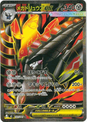 メガドリュウズex