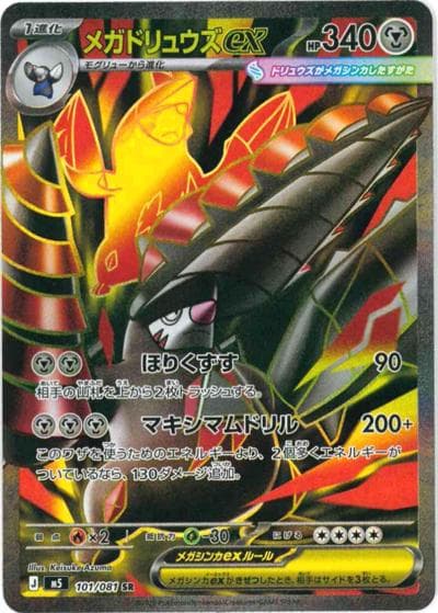 メガドリュウズex（M5 101/081 SR / アビスアイ / ポケモンカードゲームMEGA）