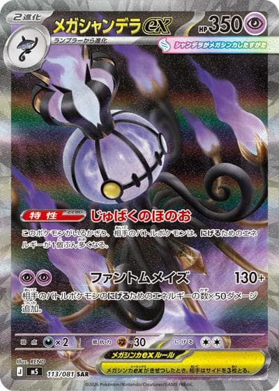 メガシャンデラex（M5 113/081 SAR / アビスアイ / ポケモンカードゲームMEGA）