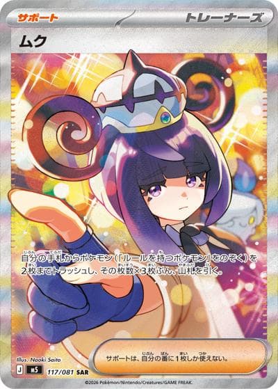 ムク（M5 117/081 SAR / アビスアイ / ポケモンカードゲームMEGA）