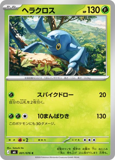 ヘラクロス（M6 001/076 C / ストームエメラルダ / ポケモンカードゲームMEGA）