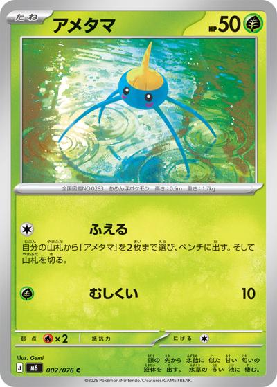 アメタマ（M6 002/076 C / ストームエメラルダ / ポケモンカードゲームMEGA）