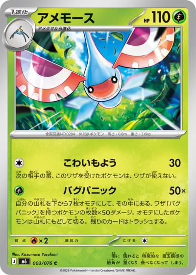 アメモース（M6 003/076 C / ストームエメラルダ / ポケモンカードゲームMEGA）