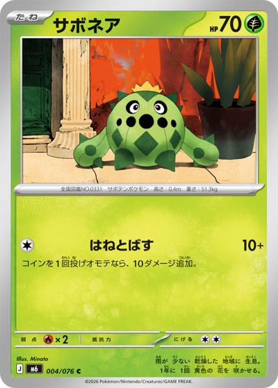 サボネア（M6 004/076 C / ストームエメラルダ / ポケモンカードゲームMEGA）