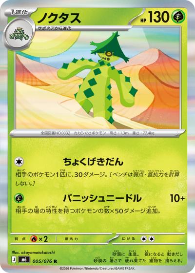 ノクタス（M6 005/076 R / ストームエメラルダ / ポケモンカードゲームMEGA）