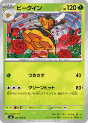 ビークイン