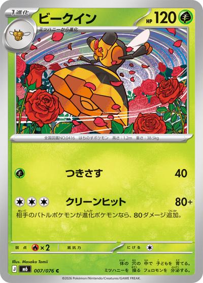 ビークイン（M6 007/076 C / ストームエメラルダ / ポケモンカードゲームMEGA）