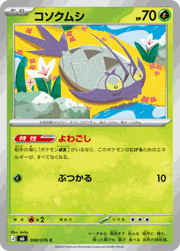 コソクムシ