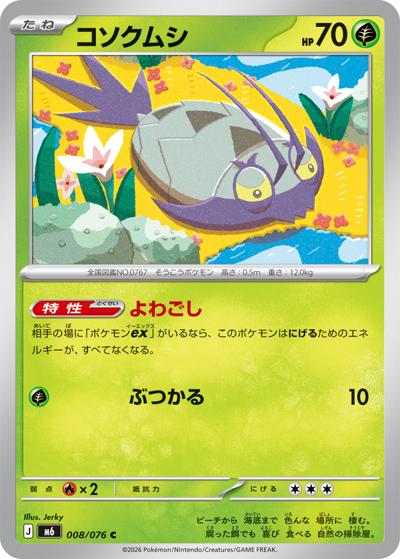 コソクムシ（M6 008/076 C / ストームエメラルダ / ポケモンカードゲームMEGA）