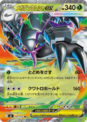 メガグソクムシャex