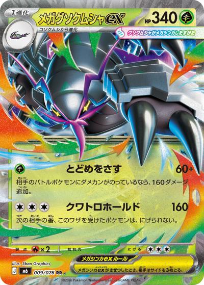 メガグソクムシャex（M6 009/076 RR / ストームエメラルダ / ポケモンカードゲームMEGA）