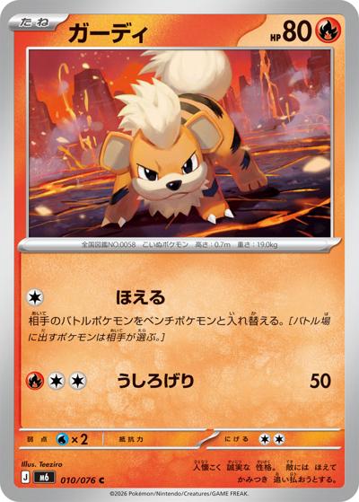 ガーディ（M6 010/076 C / ストームエメラルダ / ポケモンカードゲームMEGA）