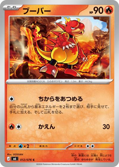 ブーバー（M6 012/076 C / ストームエメラルダ / ポケモンカードゲームMEGA）
