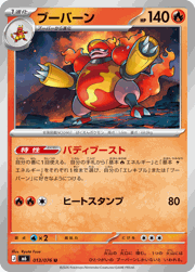 ブーバーン