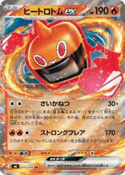 ヒートロトムex