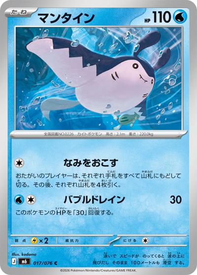 マンタイン（M6 017/076 C / ストームエメラルダ / ポケモンカードゲームMEGA）