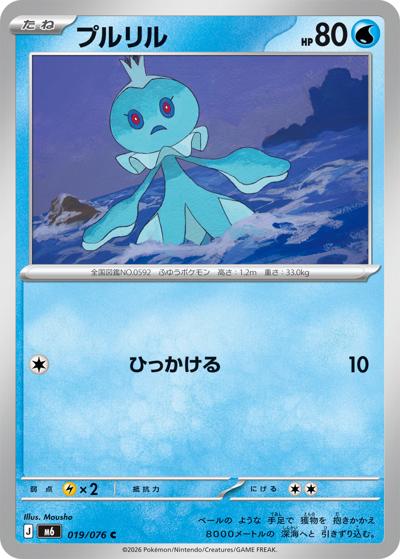 プルリル（M6 019/076 C / ストームエメラルダ / ポケモンカードゲームMEGA）