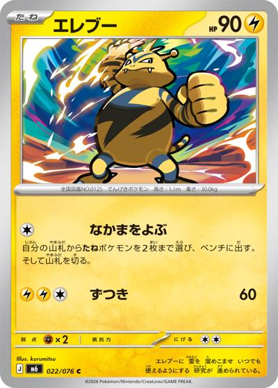 エレブー（M6 022/076 C / ストームエメラルダ / ポケモンカードゲームMEGA）