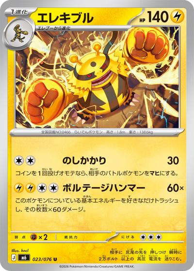 エレキブル（M6 023/076 U / ストームエメラルダ / ポケモンカードゲームMEGA）