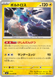 ボルトロス