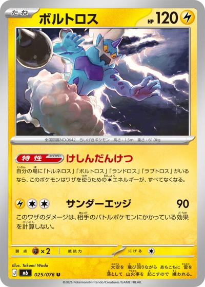 ボルトロス（M6 025/076 U / ストームエメラルダ / ポケモンカードゲームMEGA）
