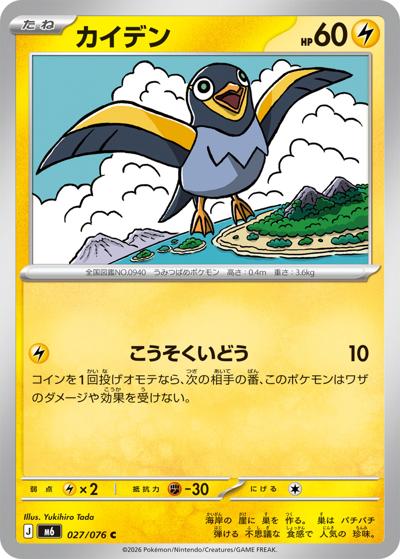 カイデン（M6 027/076 C / ストームエメラルダ / ポケモンカードゲームMEGA）
